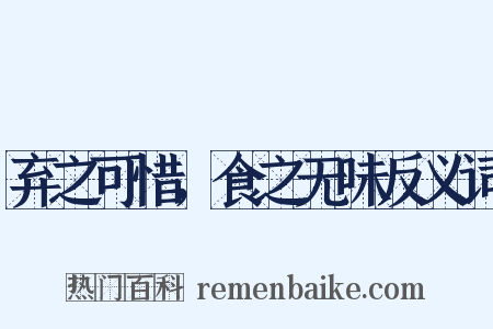 弃之可惜，食之无味反义词是什么意思的图片